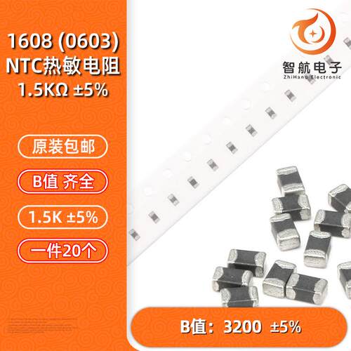 NTC贴片热敏电阻0603 1.5KΩ  ±5%  B值:3200 风华 顺络