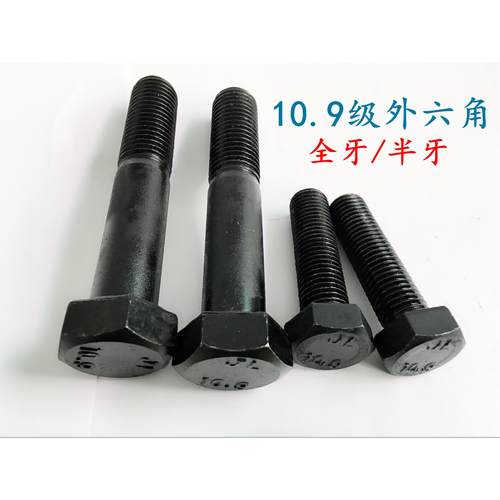 10.9级半牙外六角螺栓 螺丝M22*50-55-60-70-80-100-150-200-260