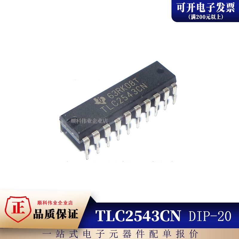 全新原装 TLC2543CN TLC2543 直插DIP20 12位串行A/D 模数转换器