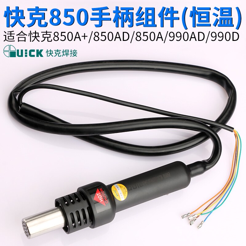 快克990/990A/990D/990AD+/850A/850A+/850D拆焊台热风枪手柄组件