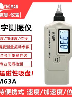 泰克曼TM63A/TD63A测振仪高精度振动仪震动测试仪机械故障检测仪