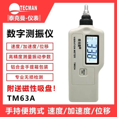 泰克曼TM63A/TD63A测振仪高精度振动仪震动测试仪机械故障检测仪