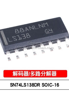 SN74LS138DR 丝印LS138 SOP-16 3到8线路解码器/多路解复用器芯片