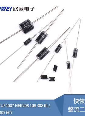 1N4937UF4007 HER208 108 308 RL/FR207 307 607快恢复整流二极管