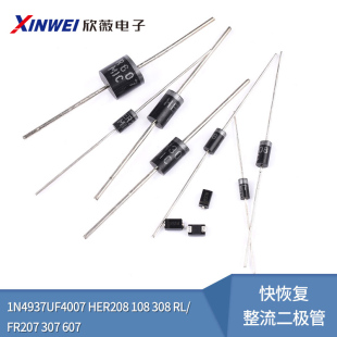 1N4937UF4007 HER208 108 308 RL/FR207 307 607快恢复整流二极管