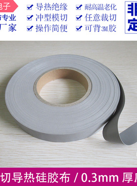 散热分切导热矽胶布 灰色0.3*40/50mm 导热绝缘耐高温硅胶布