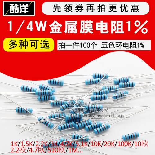 1/4W金属膜电阻1%五色环1K 10K 100欧姆2.2M 22K 220 4.7K 47 470
