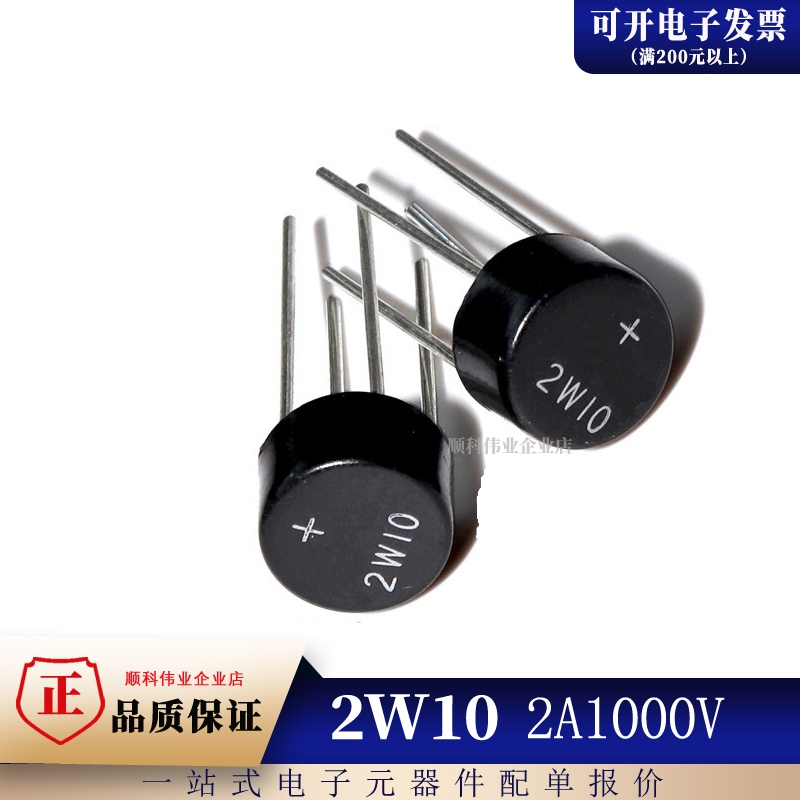 全新原装 2W10 2A1000V 整流桥堆 2A圆桥 (可代 2W06 2W08)