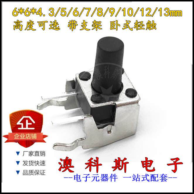 卧式带支架6*6x4.3/5/6/7/8/9/10/11/12MM微动轻触开关侧按键20只