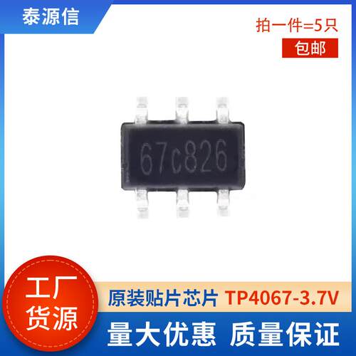 TP4067 3.7V 丝印67C826  锂电池充电器芯片 SOT23-6 IC专业配单