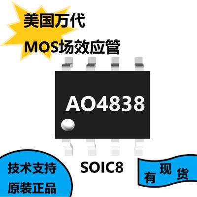 美国万代全新原装AO4838，MOS场效应管，是电池保护应用理想选择