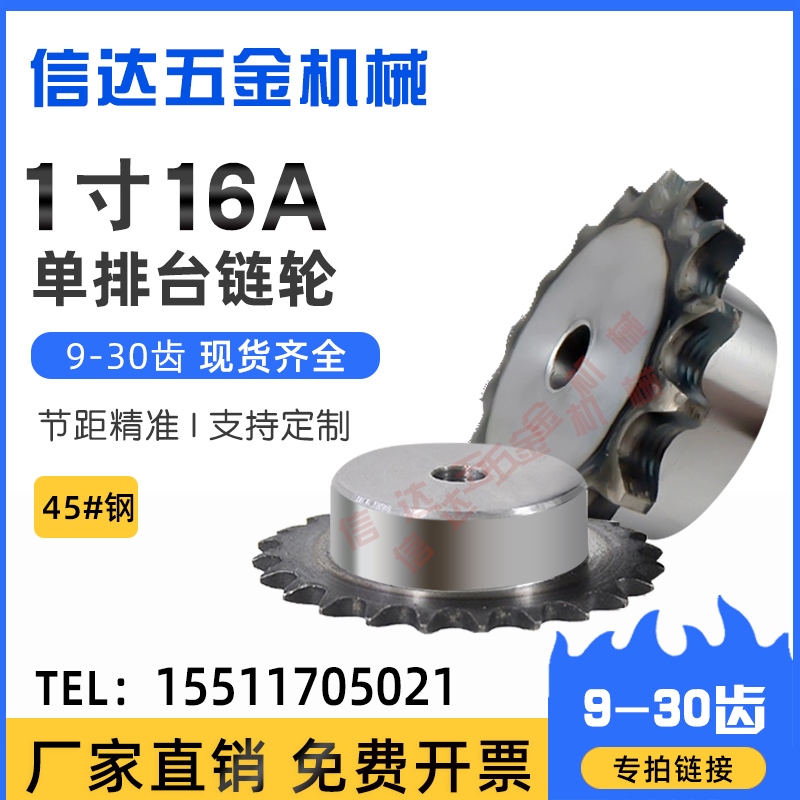 1寸16A链轮单排台轮配16A链条10/15/20/25/30齿/45钢传动台阶链轮