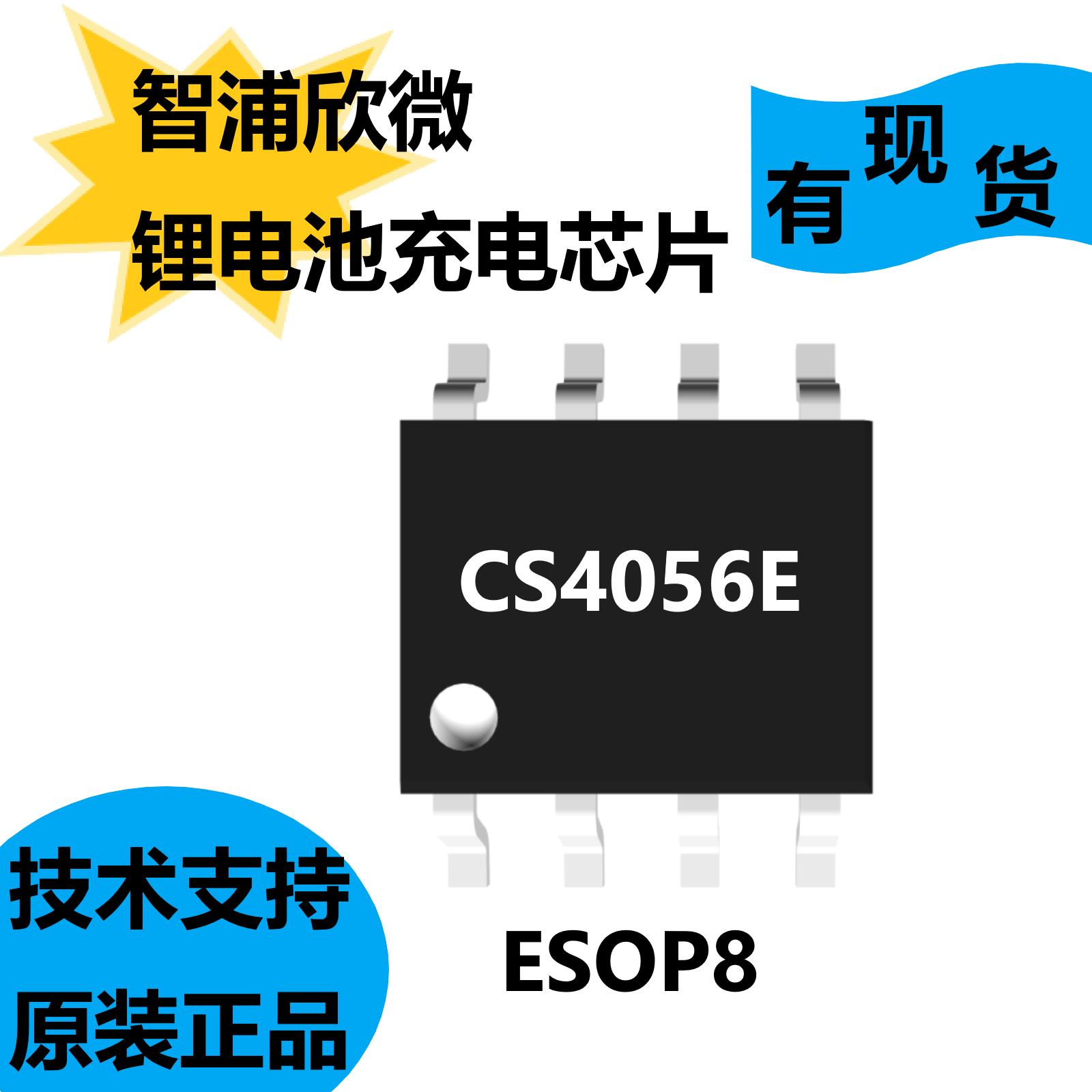 智浦欣微原装正品CS4056E，锂电池充电芯片，低电池输出泄漏电流