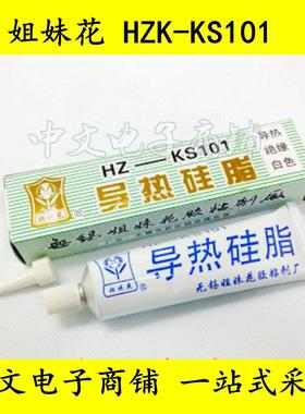 HZ-KS101导热硅脂 80克 无锡姐妹花 散热硅脂/导热/绝缘/白色硅脂