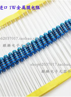 1W 1.2R/12R/120R/1.2K/12K/120K 1%（50只6元）进口金属膜电阻