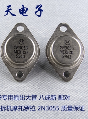 原装拆机摩托罗拉2N3055 1969专用输出大管 大电流配对一个的价钱