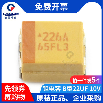 宏图伟业 贴片钽电容 B型22UF 226A 10V TAJB226K010RNJ（5个）