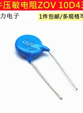 10D431K压敏电阻 蓝色直插ZOV-010D431K 直径10MM包邮