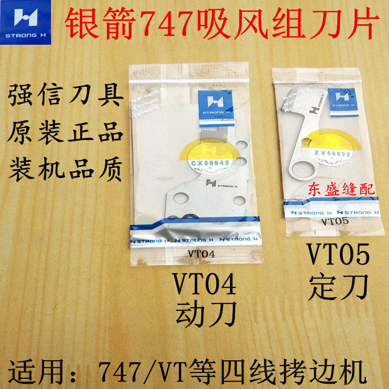 银箭747拷边机吸风组刀片锁边机剪线装置VT04 VT05强信动刀定刀