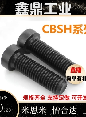 代替米思米低头内六角螺丝 薄头螺栓CBSH3/4-4/5/6/8/10/12/16/20