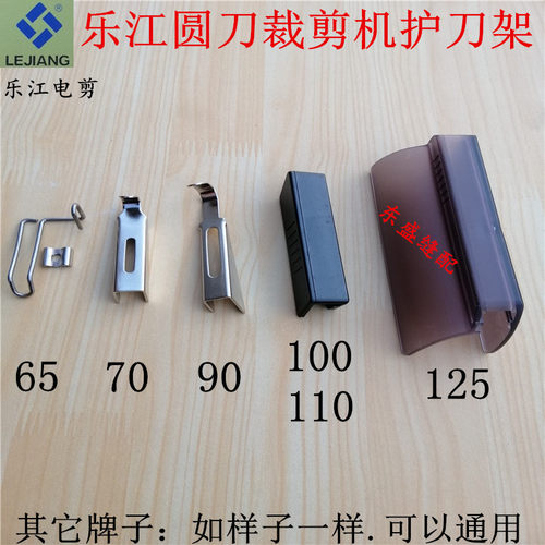 乐江电剪刀配件护刀架防护架65 70 90 125圆刀裁剪机裁布机配件