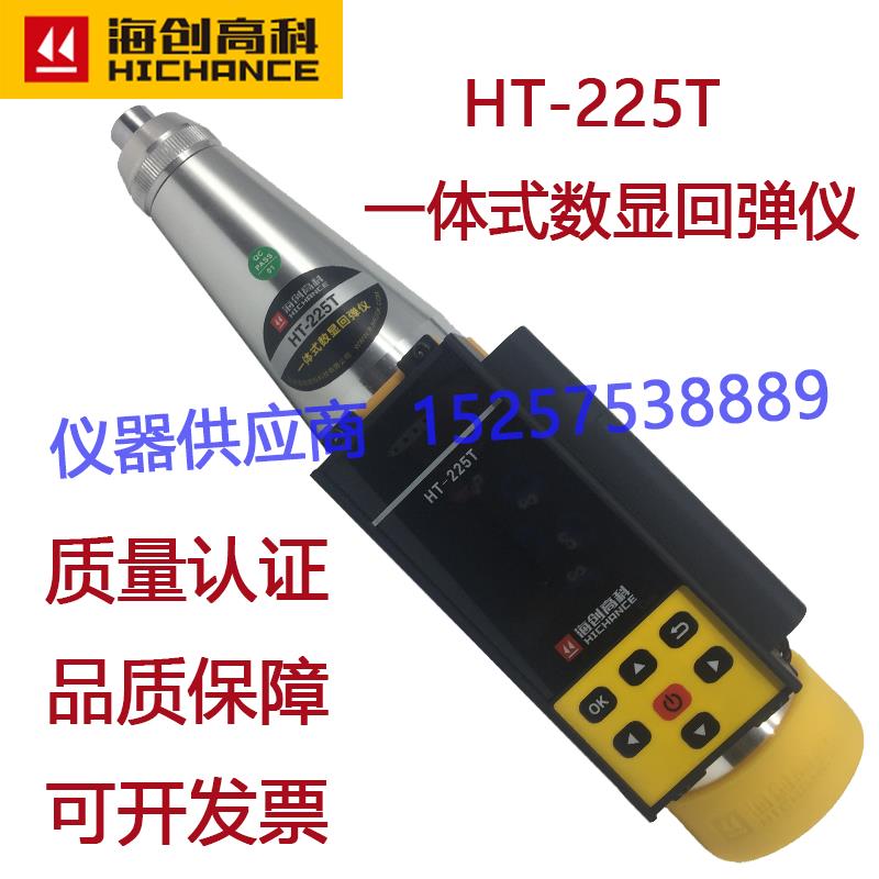 海创高科HT-225T一体式数显回弹仪 全自动混凝土抗压砼强度检测仪