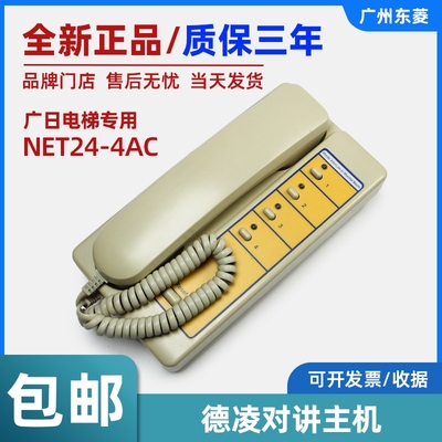 广日电梯4局对讲主机NET24-4AC副机NET24-B2德凌监控室电话一拖四