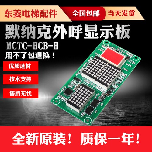 默纳克电梯外呼显示板MCTC-HCB-H万能/标准协议楼层外招厢线路板
