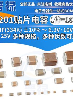贴片陶瓷电容0201 330NF 6.3/10V 16V 25V ±10% 0.33UF 334K X5R