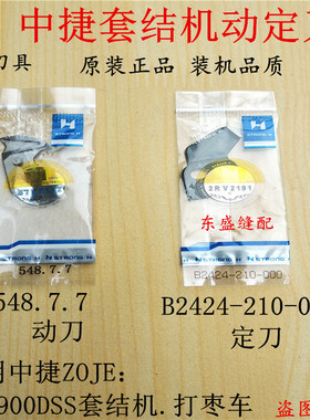 中捷套结机刀片动刀定刀打枣车打结机1900DSS剪线刀片强信刀片