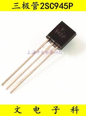 (100只）三极管 2SC945P C945 NPN 晶体管 TO-92 直插小功率 ECB
