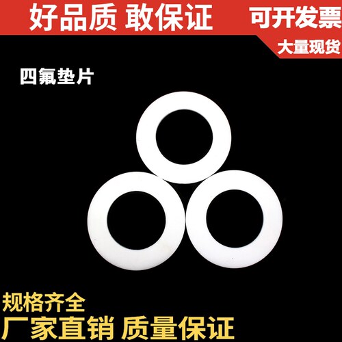 四氟垫片/聚四氟乙烯法兰垫片/铁氟龙垫片/F4垫片/塑料王垫片PTFE