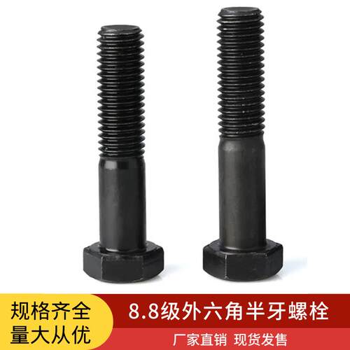8.8级高强度外六角半牙螺栓螺丝M16M20M24*60-65-70-75-80-85-380