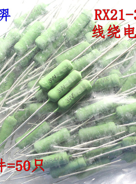 RX21-3W线绕电阻 R51J 5R1J 0.51 5.1R 51欧 510RJ 5K1J 5.1K 5%