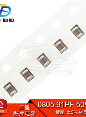 贴片电容 0805 91PF 50V 精度5% C0G NPO 910J (100只)