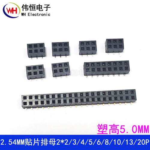 2.54MM贴片排母塑高5MM 2X2/3/4/5/6/8/10/13/20/40P SMT立贴排母