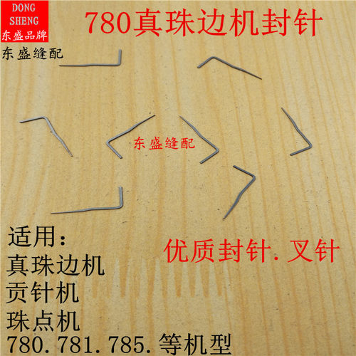 珠边机封针叉针分针780C 781 785真珠边机贡针机珠点机钩针机针