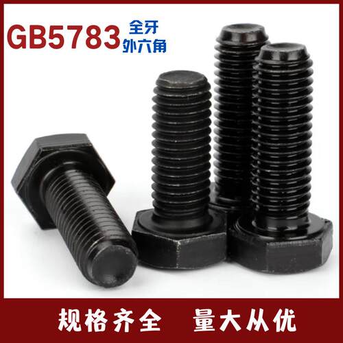 8.8级全牙全丝外六角螺栓 螺丝M12*100-110-120-140-160-180