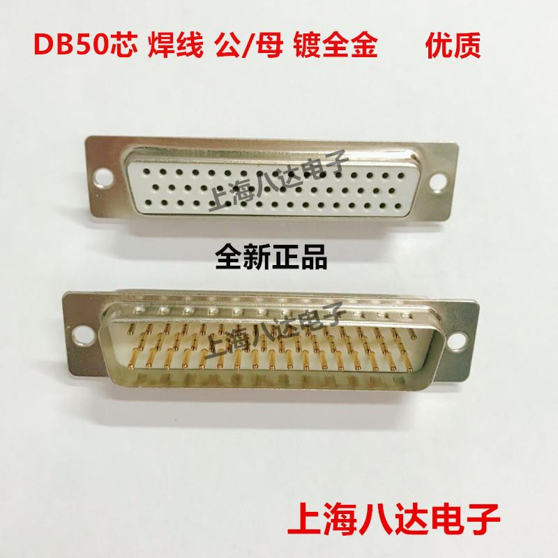接插件三排 DB50芯 公头 针/母头 孔 及壳 焊线  镀全金 全新优质