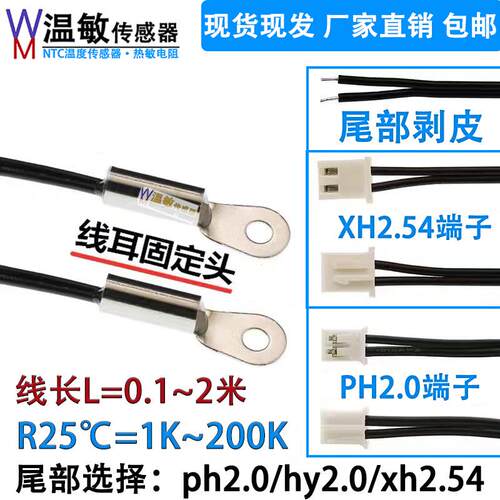 PH2.0/HY2.0/XH2.54插头M4-ntc热敏电阻502F103F线耳感温探头10K