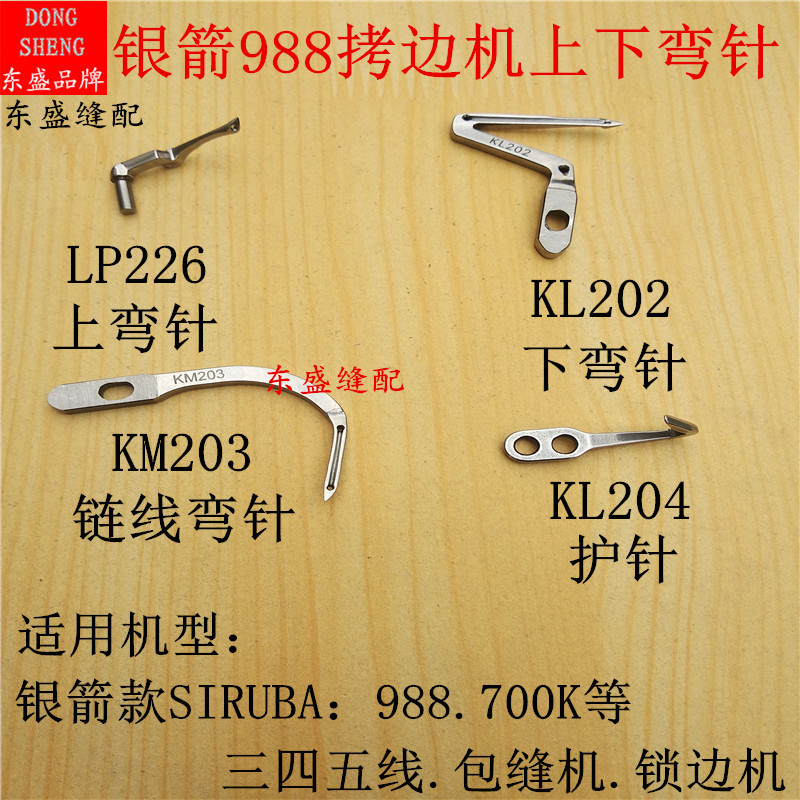 拷边机弯针护针钩针银箭988 700K包缝机上弯针LP226下弯针KL202