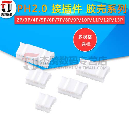 PH2.0 插头胶壳 间距2.0MM 接插件 2P/3/4/5/6/7/8/9/10/11/12P