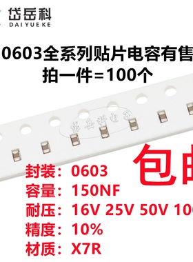 0603 150NF 16V 25V 50V 100V 10% 154K X7R材质 1608贴片电容