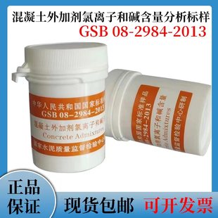 建材院正品混凝土外加剂氯离子和碱含量分析标样GSB 08-2984-2013