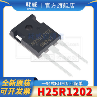原装现货 H25R1202 H25R1203 25A1200V 电磁炉大功率管IGBT管