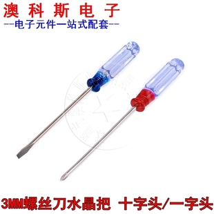 迷你小号十字一字螺丝刀水晶透明柄3mm小起子玩具手机维修螺丝1个
