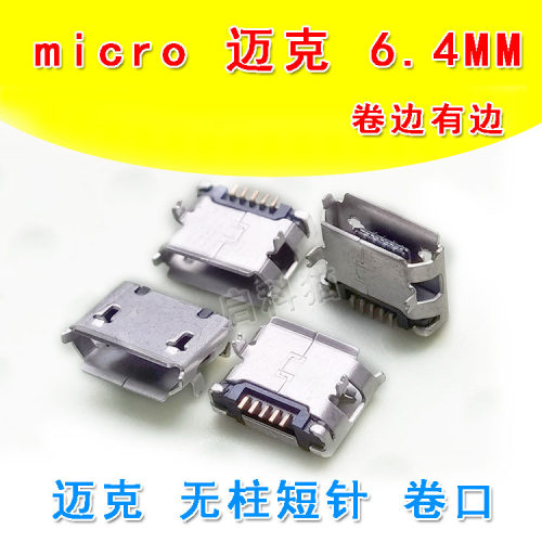 USB母座 micro 6.4MM 短针有边卷口 不带柱 麦克  迈克插板立式