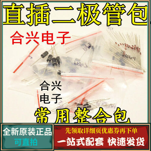 常用二极管包 总100只 含4148 4007 4148 5819 5408 5822 进口价