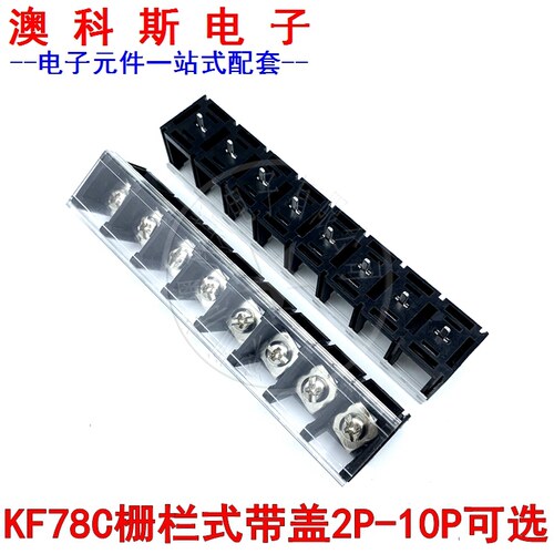 KF78C/78CM栅栏式接线端子 带盖2P3P4P5P6P8P10P12P间距13MM(2只)