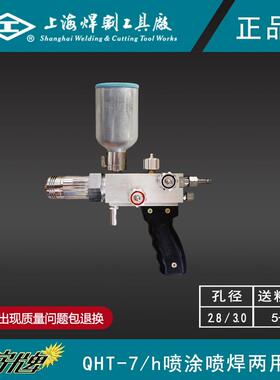 上海焊割工具厂工字牌QHT-E-7h金属粉末喷涂机喷焊两用炬